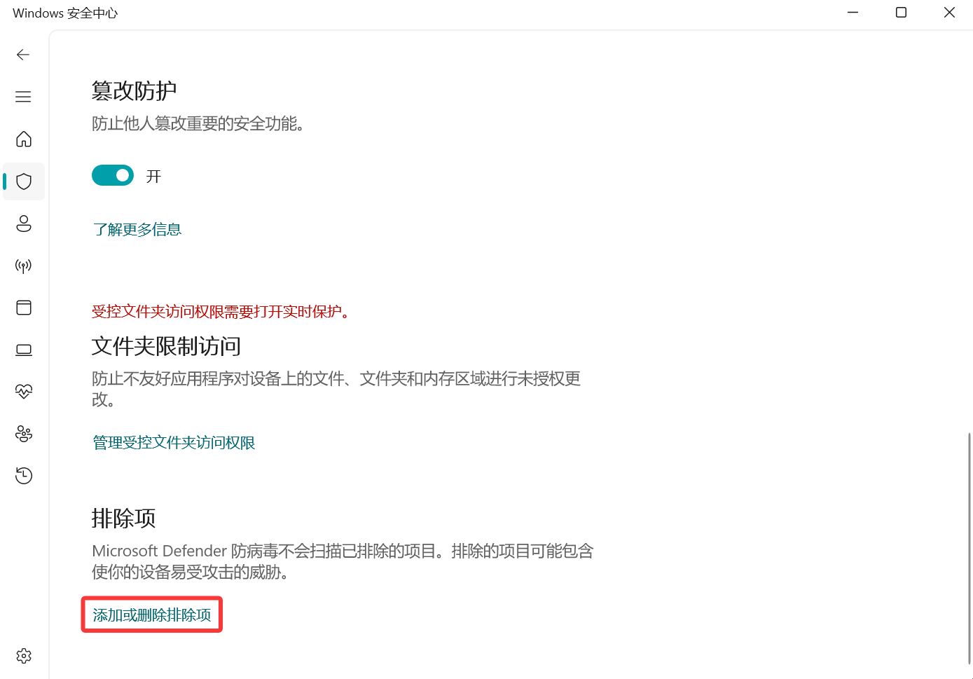 Windows Defender配置3