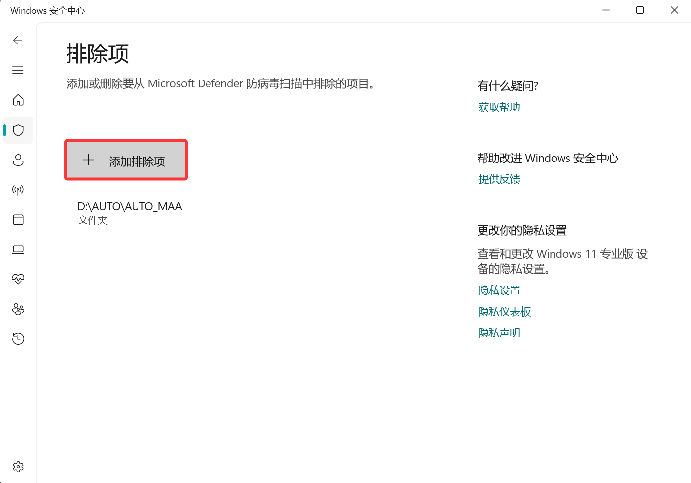 Windows Defender配置4
